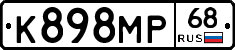 К898МР68 - 