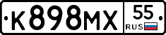 К898МХ55 - 