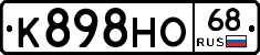 К898НО68 - 