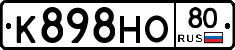 К898НО80 - 