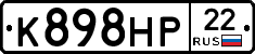 К898НР22 - 