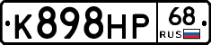 К898НР68 - 