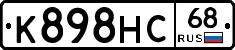 К898НС68 - 