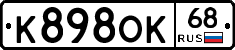 К898ОК68 - 