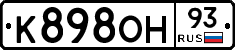 К898ОН93 - 