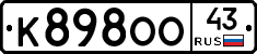 К898ОО43 - 