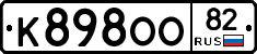 К898ОО82 - 