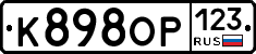 К898ОР123 - 