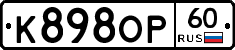 К898ОР60 - 