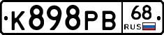 К898РВ68 - 