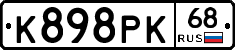 К898РК68 - 