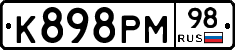 К898РМ98 - 
