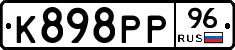 К898РР96 - 