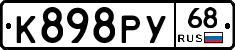 К898РУ68 - 