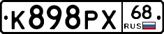К898РХ68 - 