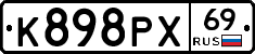К898РХ69 - 