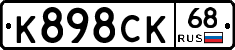 К898СК68 - 