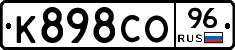 К898СО96 - 