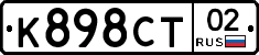 К898СТ02 - 