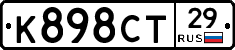 К898СТ29 - 