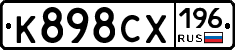 К898СХ196 - 