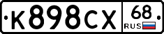 К898СХ68 - 