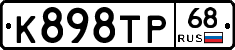 К898ТР68 - 