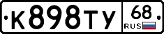 К898ТУ68 - 
