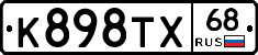 К898ТХ68 - 