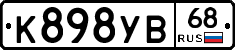 К898УВ68 - 