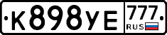 К898УЕ777 - 