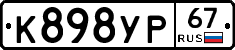 К898УР67 - 