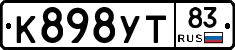 К898УТ83 - 
