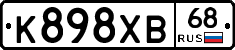 К898ХВ68 - 