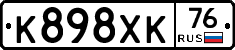 К898ХК76 - 