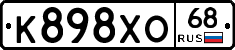 К898ХО68 - 