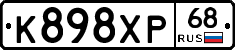 К898ХР68 - 