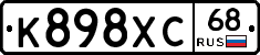 К898ХС68 - 
