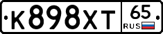 К898ХТ65 - 