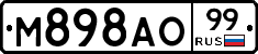 М898АО99 - 