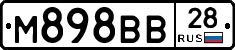 М898ВВ28 - 
