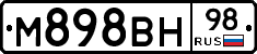 М898ВН98 - 