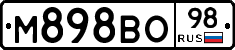 М898ВО98 - 