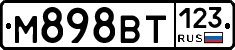 М898ВТ123 - 