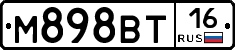 М898ВТ16 - 