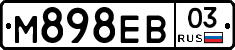 М898ЕВ03 - 
