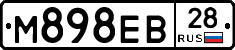 М898ЕВ28 - 