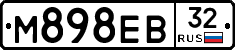 М898ЕВ32 - 