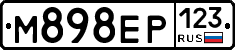 М898ЕР123 - 