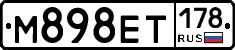 М898ЕТ178 - 